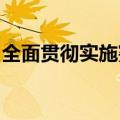 全面贯彻实施宪法是建设社会主义法治国家的