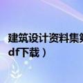 建筑设计资料集第三版pdf百度云（建筑设计资料集第三版pdf下载）