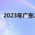 2023年广东二模物理真题及参考答案解析！