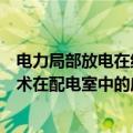 电力局部放电在线监测技术（深度电力设备温度在线监测技术在配电室中的应用）