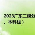 2023广东二模分数线-广东二模2023成绩排名（一分一段表、本科线）