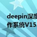 deepin深度系统官网 Deepin新版本深度操作系统V15.11发布