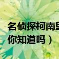 名侦探柯南里的口头禅（他们最喜欢的口头禅你知道吗）