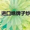 进口啥牌子炒锅好（7款外国品牌煎炒锅推荐