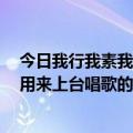 今日我行我素我爱你伴奏（谁有哈狗帮《我行我素》伴奏，用来上台唱歌的）