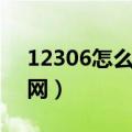 12306怎么买票（12356火车票网上订票官网）