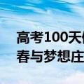 高考100天倒计时的时间安排 高三学子为青春与梦想庄重宣誓