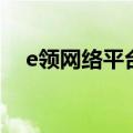 e领网络平台（关于e领网络平台的介绍）