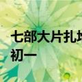 七部大片扎堆电影春节档（五部新片齐聚大年初一