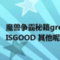 魔兽争霸秘籍greedisgood(魔兽的其他密码 资源是GREEDISGOOD 其他呢)