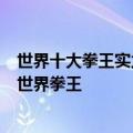 世界十大拳王实力最新排行 史上死的最让拳迷们心痛的6位世界拳王