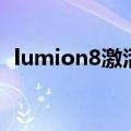 lumion8激活码是什么（lumion8激活码）