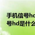 手机信号hd是什么意思需要关闭吗（手机信号hd是什么意思）