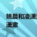 姚晨和凌潇肃现状对比 11年后再看姚晨和凌潇肃