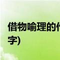 借物喻理的作文600字竹(借物喻理的作文600字)