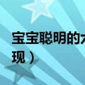 宝宝聪明的六大特征有哪些 宝宝聪明的5个表现）