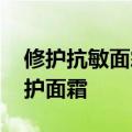 修护抗敏面霜 敏感肌十字霜肌研专方舒敏修护面霜