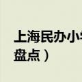 上海民办小学校排名 上海杨浦区54所小学大盘点）