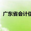 广东省会计信息服务平台怎么一直进不了呢