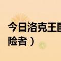 今日洛克王国探险者任务怎么做（洛克王国探险者）