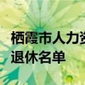 栖霞市人力资源和社会保障局下半年特殊工种退休名单