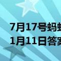 7月17号蚂蚁庄园小鸡答案是什么 蚂蚁庄园11月11日答案最新）