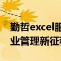 勤哲excel服务器注册机（信息化引领现代企业管理新征程