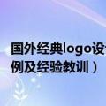 国外经典logo设计案例分析 世界上最昂贵的5个logo设计案例及经验教训）