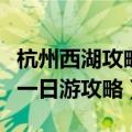 杭州西湖攻略一日游最佳路线（杭州西湖轻松一日游攻略）