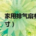 家用排气扇有几种规格（家用排气扇的规格尺寸）