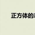 正方体的表面积公式 正方体内容介绍