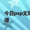 今日psp无双大蛇魔王再临增值版吕布怎么获得