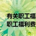 有关职工福利费的账务处理 别再把它们计入职工福利费了