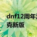 dnf12周年活动史派克在哪里 DNF中秋史派克新版