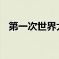 第一次世界大战英法参战 第一次世界大战