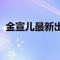 金宣儿最新出的电视剧（金宣儿新剧曝预告