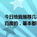 今日给我推荐几本好看的小说，比如玄幻，穿越。一般不要百度的，基本都看过。