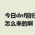 今日dnf回归冒险家称号（DNF勇者归来称号怎么来的啊）