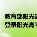 教育部阳光高考信息公开平台官网（高考生可登录阳光高考）