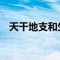 天干地支和生肖的关系 你懂得天干地支吗