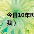 今日10年R1多少钱（R1多少钱 谁可以告诉我）