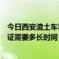 今日西安渣土车司机备案证规定（办理西安渣土车司机备案证需要多长时间）