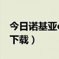 今日诺基亚c700游戏（诺基亚t700游戏怎么下载）