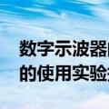 数字示波器的使用实验报告结论(数字示波器的使用实验报告)