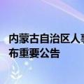 内蒙古自治区人事和考试中心 内蒙古自治区人事考试中心发布重要公告