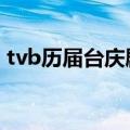 tvb历届台庆剧（34年前的这部TVB台庆剧）