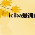 iciba爱词霸在线翻译(爱词霸在线翻译)