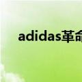 adidas革命性跑鞋 adidas系列跑鞋中）