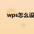 wps怎么设置目录跳转(wps怎么做目录)