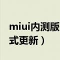 miui内测版一般发布时间（资讯MIUI内测模式更新）